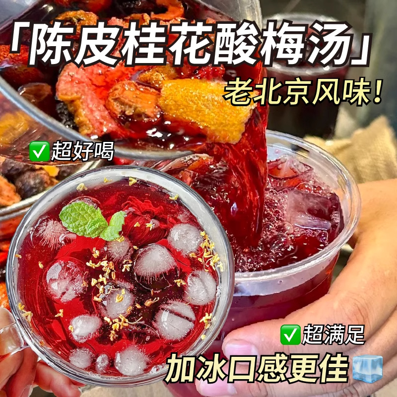 酸梅汤原材料包正宗老北京乌梅干桂花自制酸梅汁冲泡饮夏季凉茶包