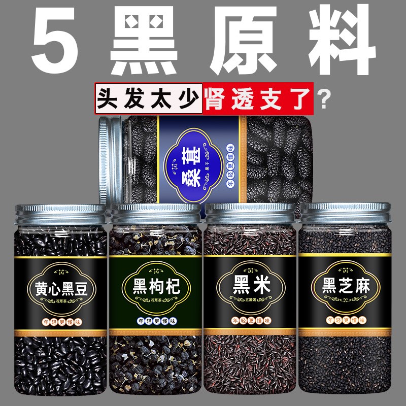 黑豆黑米黑芝麻黑枸杞黑桑葚组合