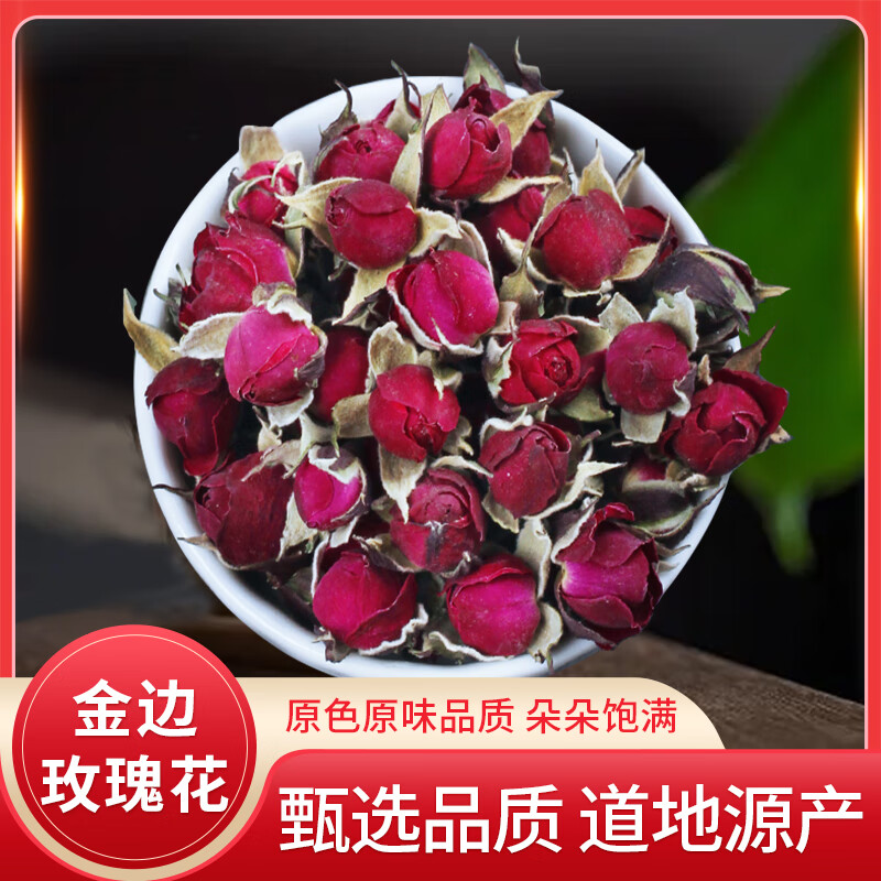 金边玫瑰花茶干玫瑰干花无硫金边玫瑰泡茶泡水喝平阴玫瑰花蕾茶