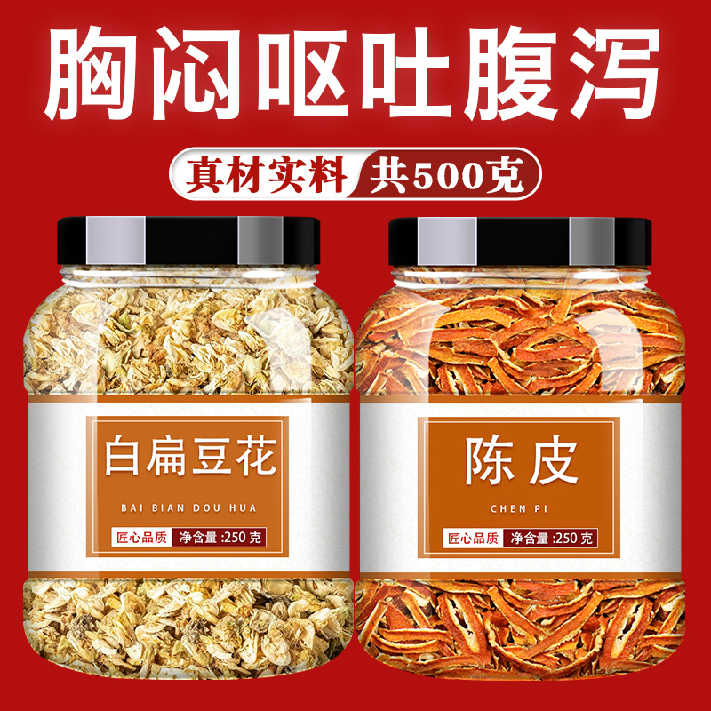 白扁豆花陈皮茶中药材组合装正宗正品橘皮桔皮养生茶泡水喝功效