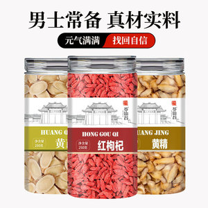 枸杞黄芪黄精组合茶正品旗舰店中药材肝肾气血男女泡水喝功效作用