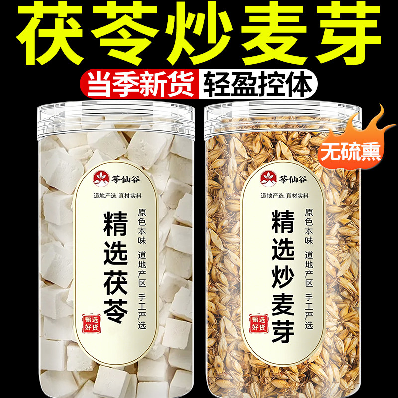 炒麦芽茯苓正品中药材官方旗舰店泡茶泡水喝白伏苓干货大麦熟麦牙