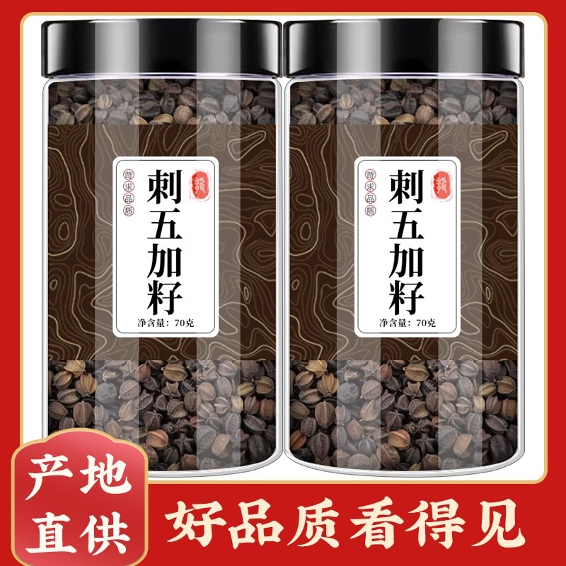 刺五加籽子中药材500g正品新鲜干货刺五加果实泡水泡茶功效作用