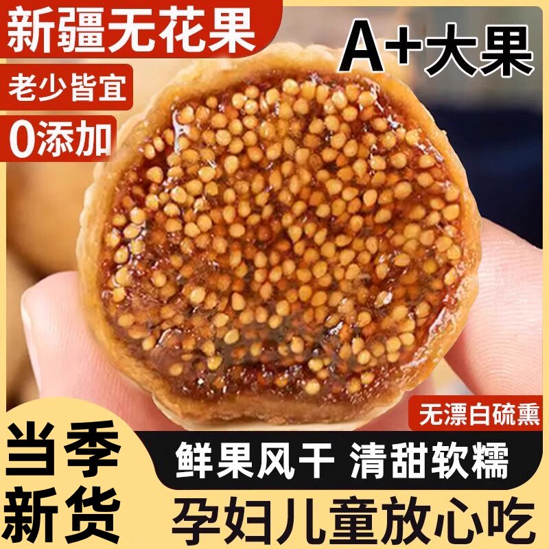新疆无花果干特级官方旗舰店超市黄体酮天然无糖无添加泡水喝