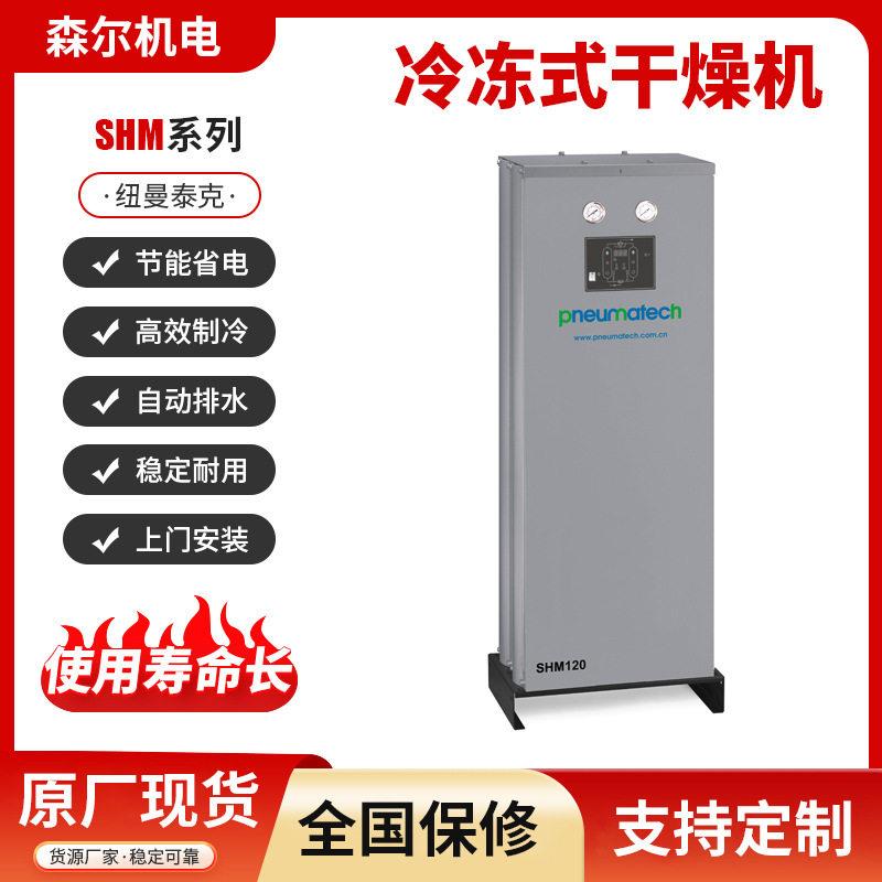 纽曼泰克PBZ冷冻式干燥机工业排水过滤冷干机气液分离制冷压缩机