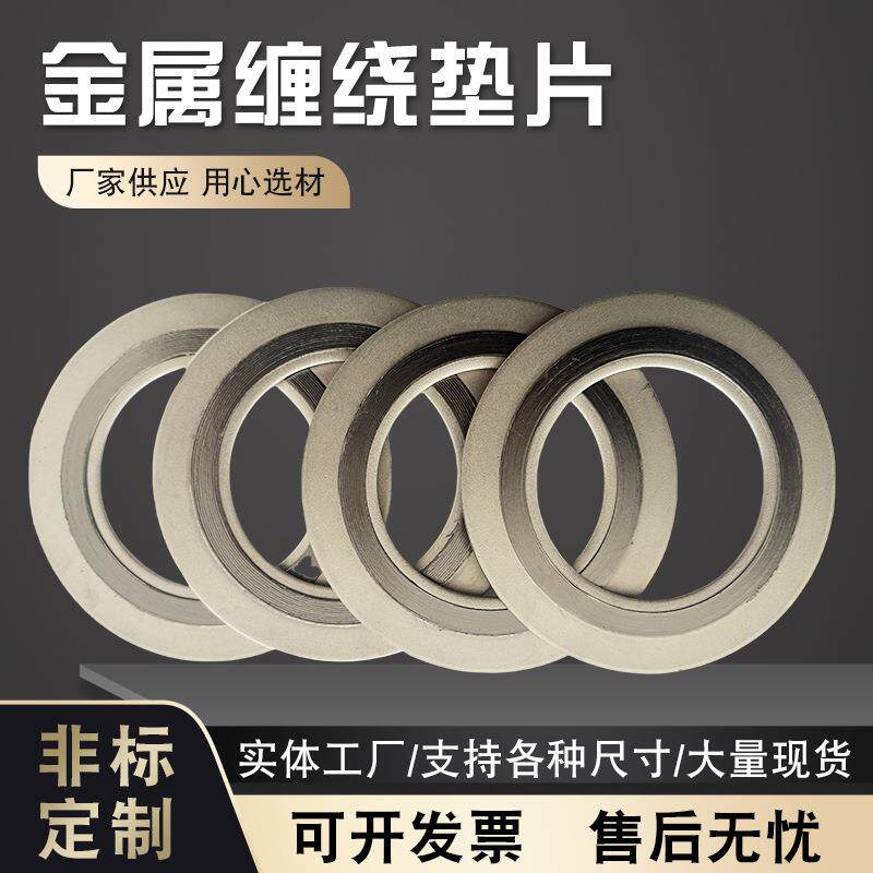 现货304内环缠绕垫不锈钢密封垫片金属缠绕垫片带法兰垫片O型垫圈