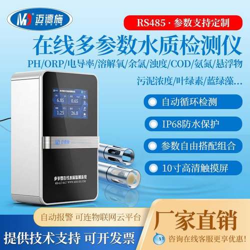 壁挂式在线COD氨氮余氯重金属ph溶解氧实时智能多参数水质检测仪