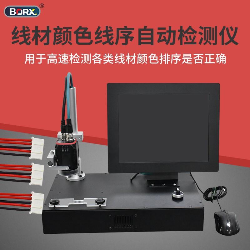 厂家线序自动检测仪数据线颜色错位分析仪多色排序识别导通议