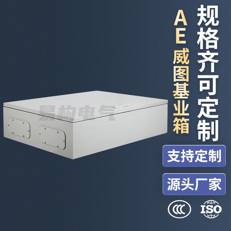 易构室内AE机箱仿威图基业箱800*1000*300配电箱ip55/ip65防护