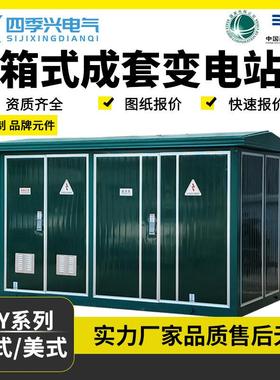 800kva欧式箱式变电站光伏预制仓成套配电室箱式变压器315KVA箱变