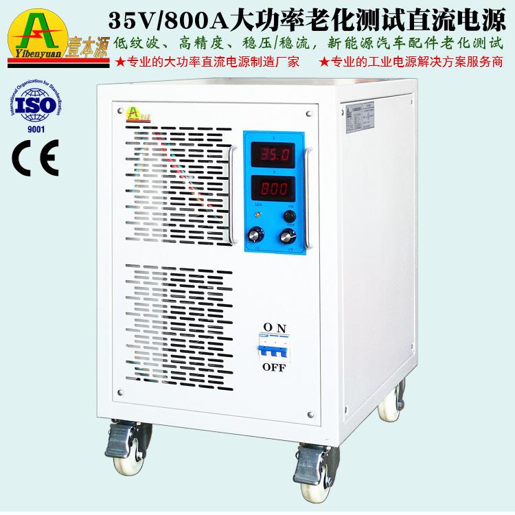厂家直销800A35V可调直流稳压IGBT电源45V电子产品老化测试电源