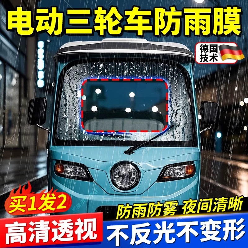 三轮车前挡风玻璃防雨膜电动车遮雨棚后视镜高清防水贴防起雾神器