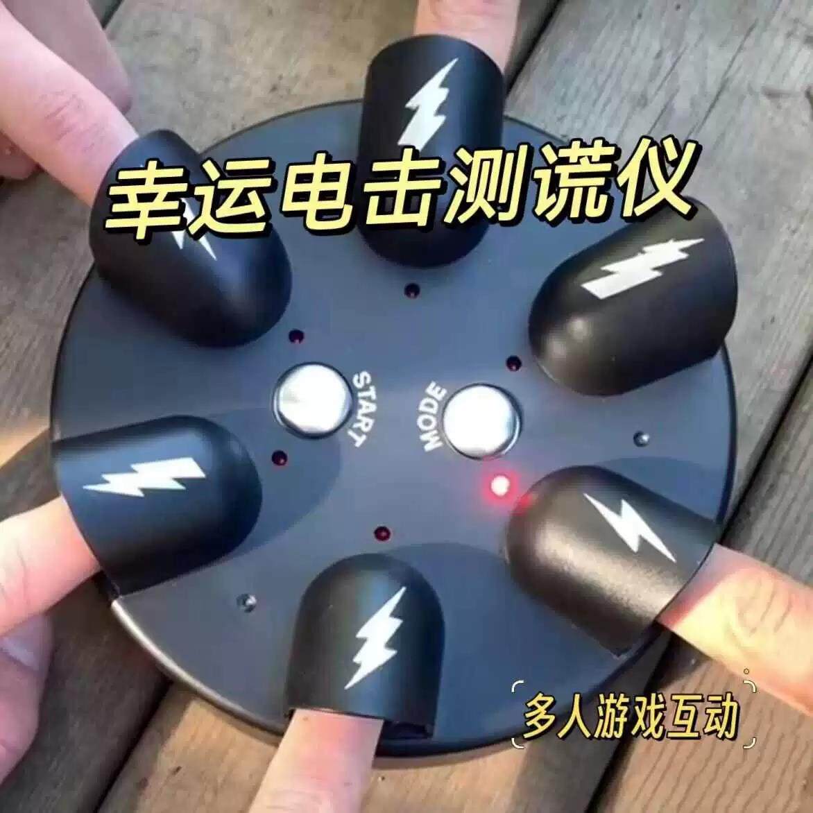 网红电击测谎仪幸运大冒险手指恶搞聚会游戏解压玩具生日礼物桌面