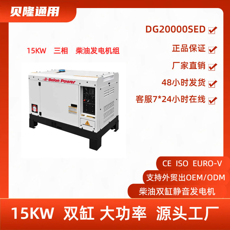 贝隆15KW静音双缸柴油发电机