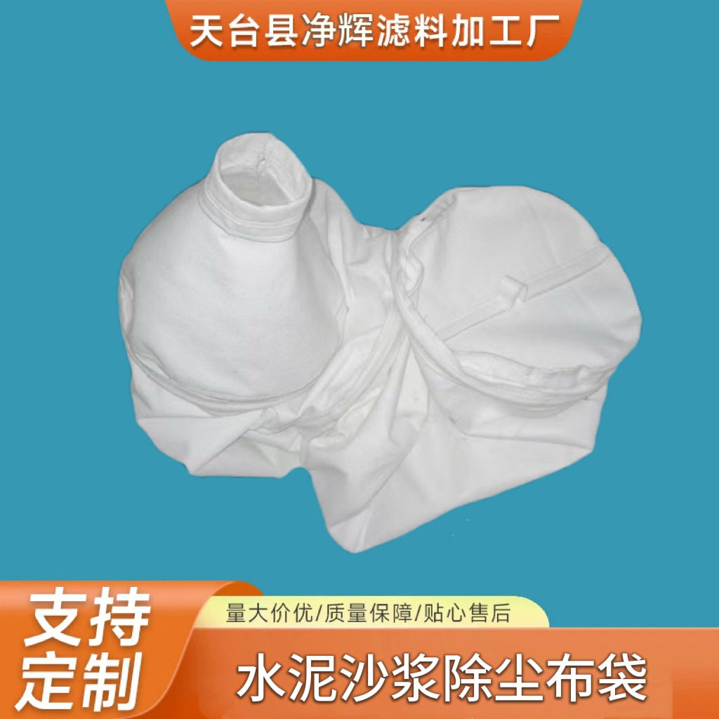 水泥砂浆罐除尘集尘干粉滤袋