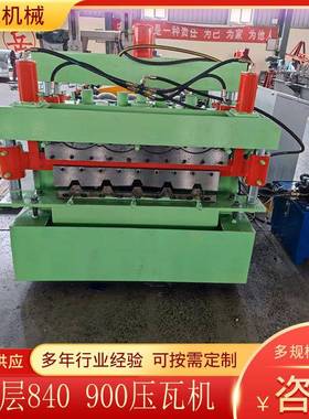 ONT双840900压双瓦机彩钢瓦设备铁皮瓦机器层8层40900压瓦机