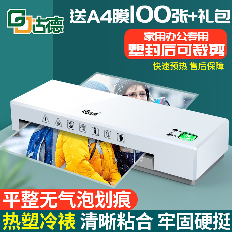 古德GD285小型家用塑封机A4/A3