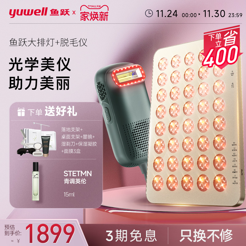 鱼跃红玛瑙大排灯美容仪脱毛仪组合全身脉冲腋下脸部脱毛祛痘嫩肤