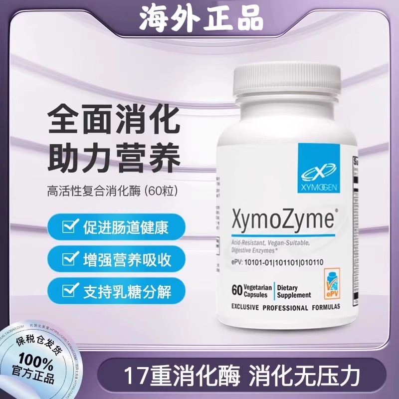 保税 美国 XYMOGEN赛默金复合消化酶XymoZyme 广谱消化酶60粒胶囊
