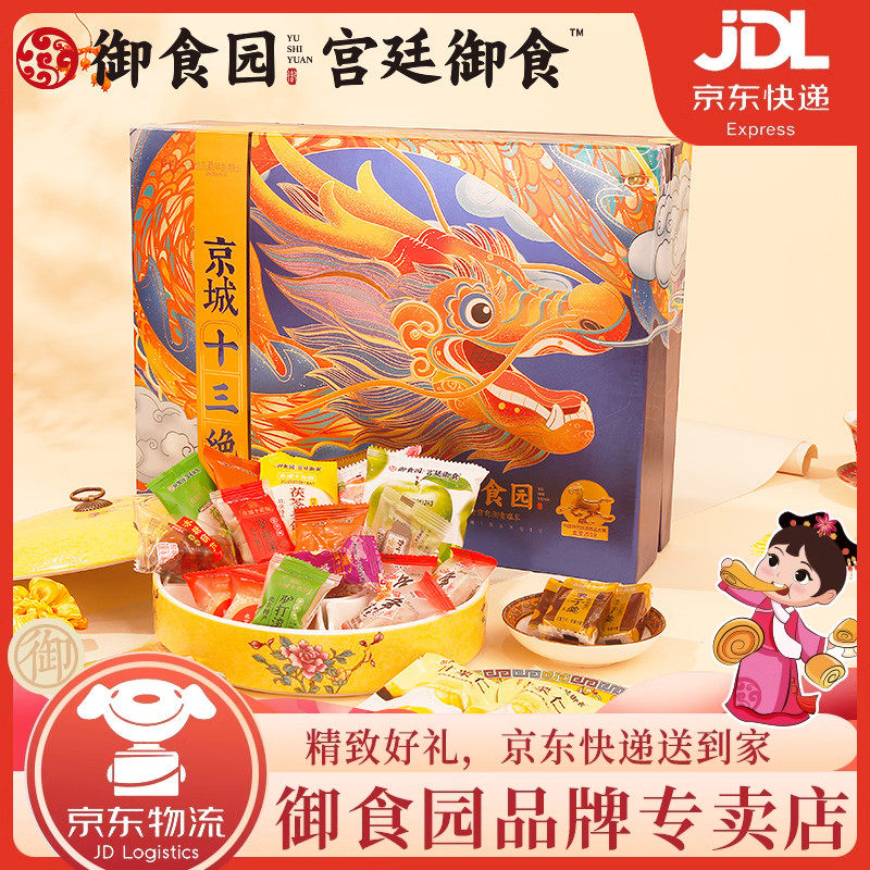 老北京特产御食园十三绝礼盒1.68kg果脯糖葫芦传统小吃年货送礼品