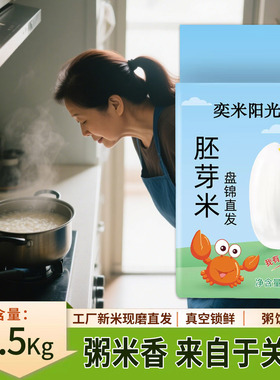 东北大米5斤真空包装胚芽米新米2.5kg粳米盘锦蟹田米1kg长粒香米