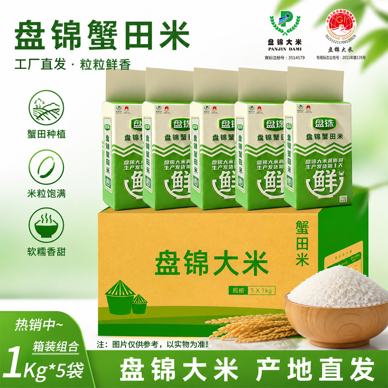 一斤大米盘锦蟹田米1kg*5袋/箱真空包装米砖东北大米5斤新米直发