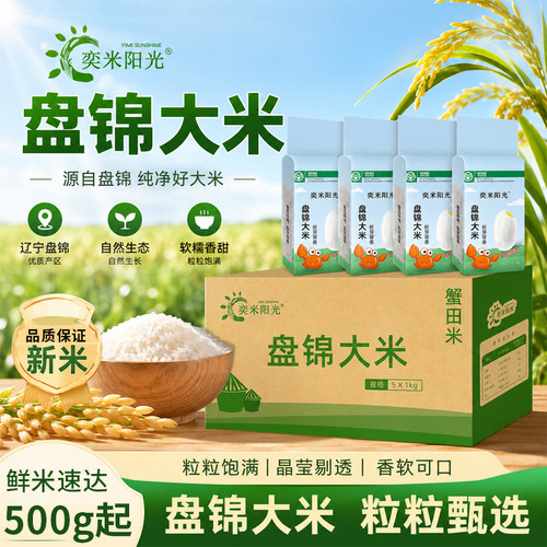 奕米阳光1kg新米胚芽米大米500g盘锦蟹田大米一斤米直发新大米