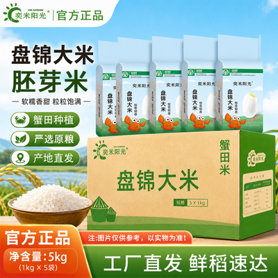 【奕米阳光】东北大米5斤新米胚芽米1kg*5袋盘锦蟹田大米一斤粥米