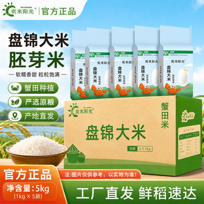 【奕米阳光】东北大米5斤新米胚芽米1kg*5袋盘锦蟹田大米一斤粥米