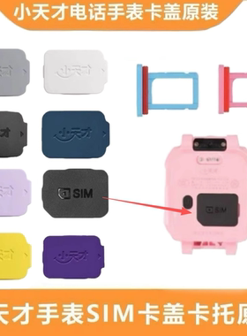 小天才电话手表Q2AZ5Z6D2D3Z9/Z8/Z7/Z6pro原装卡盖卡槽SIM卡托