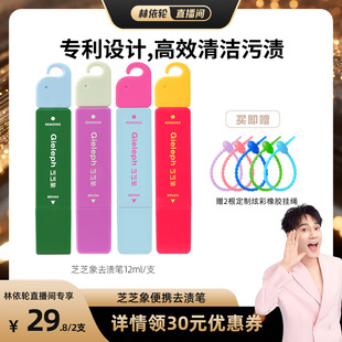 林依轮直播间 芝芝象去渍剂即时应急便携去油去渍祛渍笔12ml