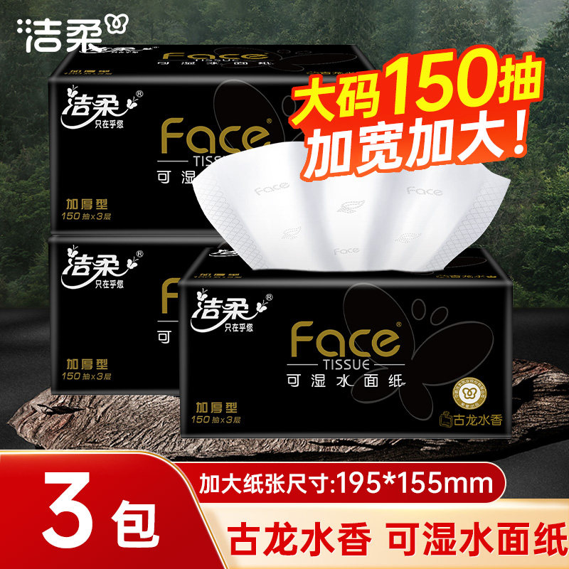 洁柔黑face古龙水香抽纸150抽/包图片