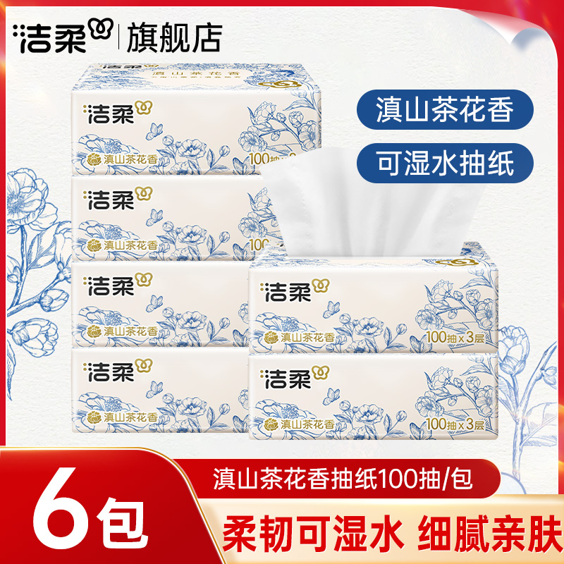 洁柔抽纸家用纸巾滇山茶花香实惠装面巾纸餐巾卫生纸巾纸抽