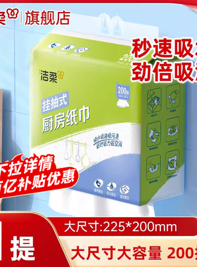 洁柔挂抽式厨房纸巾200抽家用悬挂厨房吸水吸油擦油挂抽纸巾by