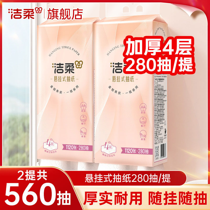 洁柔抽纸悬挂式纸巾挂壁式4层280抽2提大包擦手餐巾纸抽巾旗舰店,洗护清洁剂/卫生巾/纸/香薰,悬挂式纸巾,淘宝优惠券,粉丝福利购,淘宝优惠卷