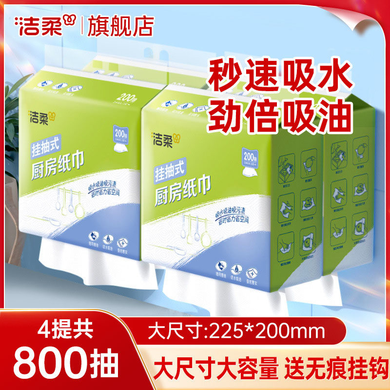 洁柔挂抽式厨房纸巾200抽4提家用悬挂厨房吸水吸油纸抽一次性抹布
