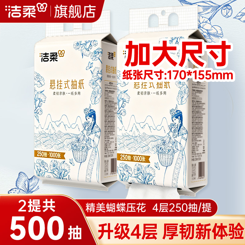 洁柔抽纸悬挂式纸巾滇山茶250抽大包餐巾卫生纸抽取式纸巾旗舰店