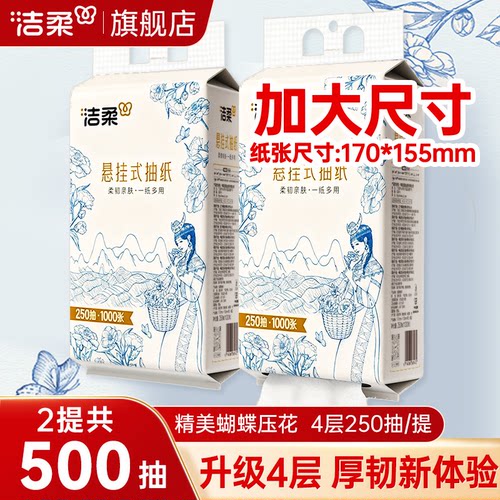 洁柔抽纸悬挂式纸巾滇山茶250抽大包餐巾卫生纸抽取式纸巾旗舰店