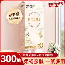 洁柔抽纸悬挂式纸巾挂壁式4层300抽大包餐巾纸抽巾可湿水面巾纸ZD