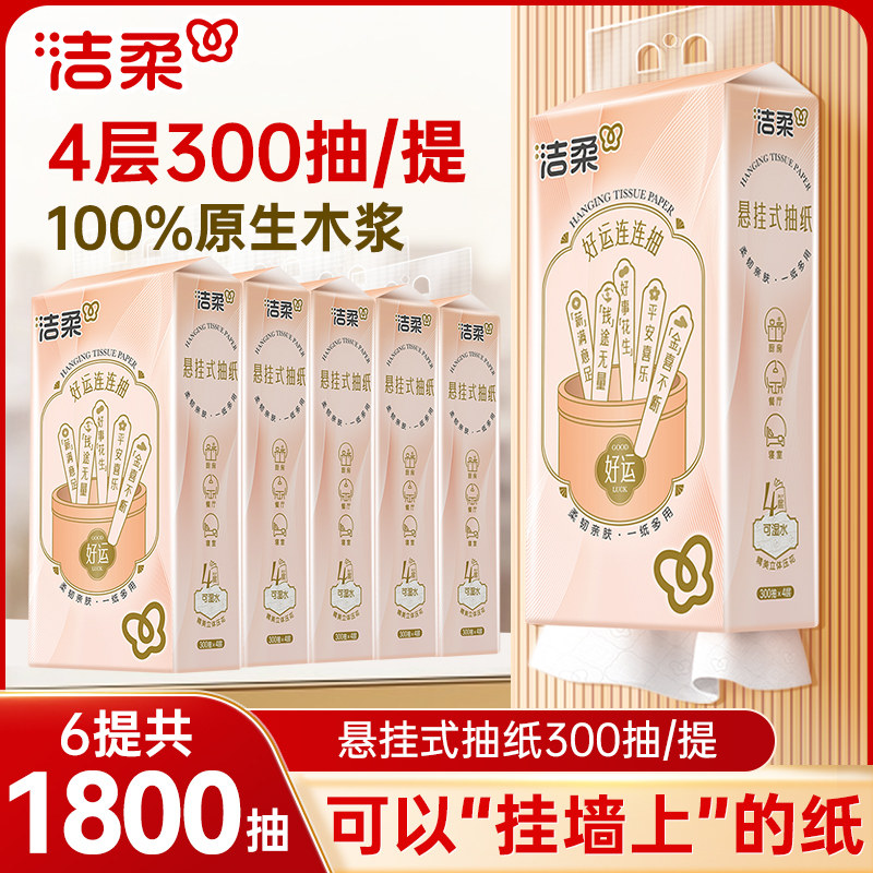 洁柔挂抽悬挂式抽纸300抽6提整箱立体压花大包擦手餐巾纸巾抽取式