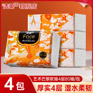 洁柔艺术巴黎油画纸巾抽纸4层厚实家用卫生纸可湿水面巾纸旗舰店
