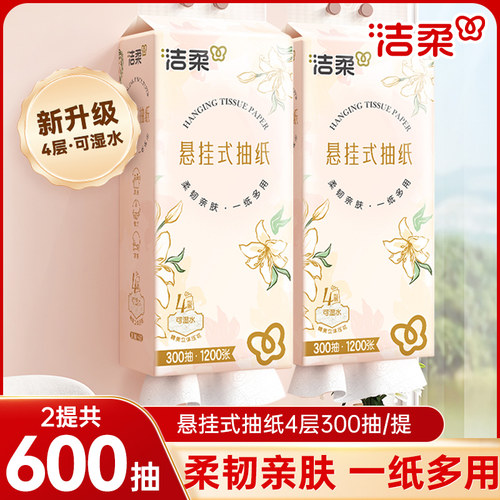 洁柔抽纸悬挂式纸巾挂壁式4层300抽餐巾纸抽巾可湿水面巾纸抽巾