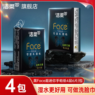 洁柔手帕纸自然无香超迷你4层6片便携式 餐巾纸ZD 纸巾面巾纸随身装