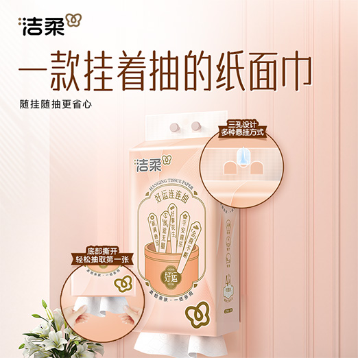 洁柔挂抽悬挂式抽纸300抽便利抽立体压花大包擦手餐巾纸巾抽取式