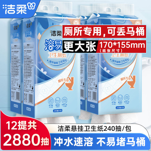 洁柔抽取式厕纸240抽/提