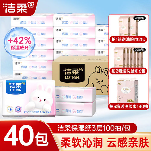 洁柔保湿乳霜纸巾100抽母婴用