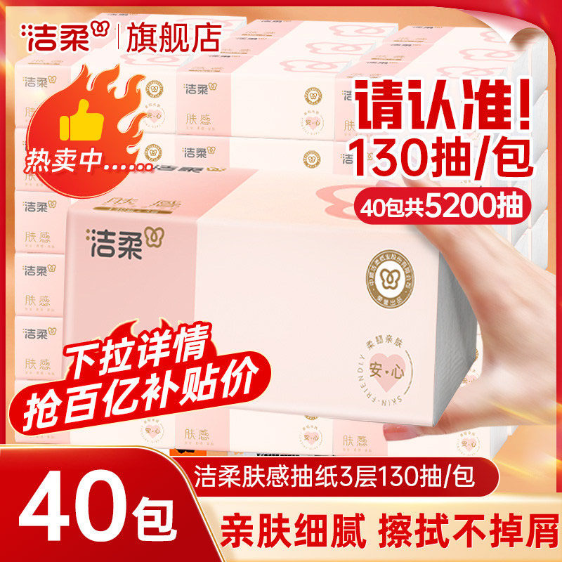洁柔抽纸肤感130抽20包家用纸巾实惠装餐巾卫生纸抽式纸巾旗舰店,洗护清洁剂/卫生巾/纸/香薰,抽纸,淘宝优惠券,粉丝福利购,淘宝优惠卷