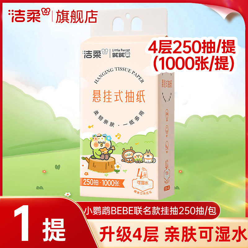 洁柔挂抽抽纸悬挂式纸巾250抽抽纸巾大包餐巾抽取式纸巾旗舰店