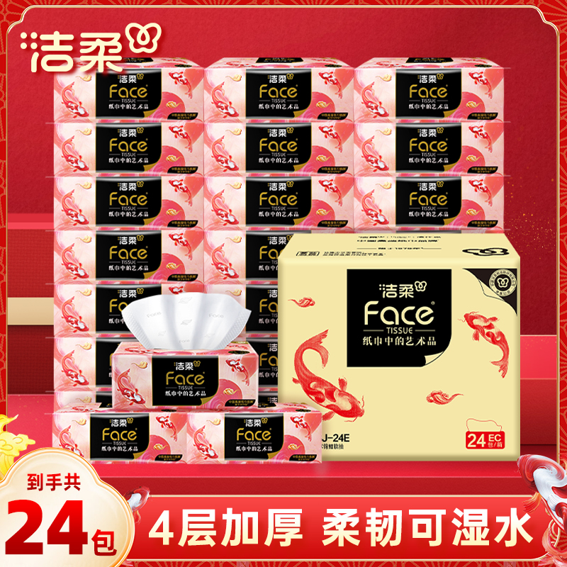 洁柔抽纸锦鲤家用纸巾24包整箱80抽四层厚实卫生纸实惠面巾餐巾纸