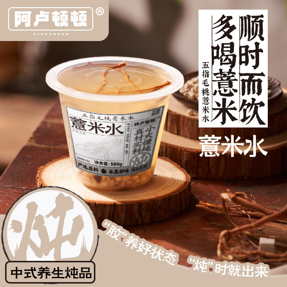 阿卢顿顿薏米水五指毛桃养生茶380g即食免煮广式糖水植物组合饮料